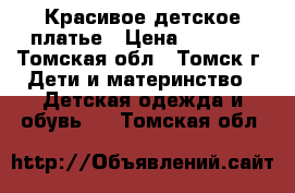 Красивое детское платье › Цена ­ 3 000 - Томская обл., Томск г. Дети и материнство » Детская одежда и обувь   . Томская обл.